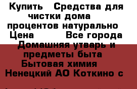 Купить : Средства для чистки дома-100 процентов натурально › Цена ­ 100 - Все города Домашняя утварь и предметы быта » Бытовая химия   . Ненецкий АО,Коткино с.